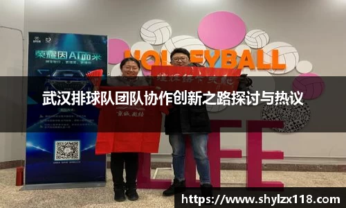 武汉排球队团队协作创新之路探讨与热议