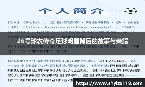 26号球衣传奇足球明星背后的故事与荣耀